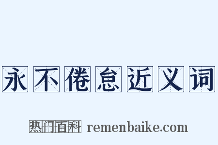 永不倦怠近义词是什么意思的图片